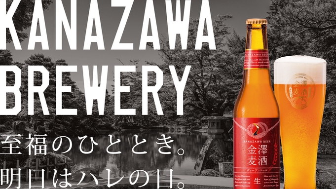 【金澤麦酒】クラフトな金沢に捧ぐこだわりのクラフトビール◇金沢地ビール2種セット≪素泊まり≫